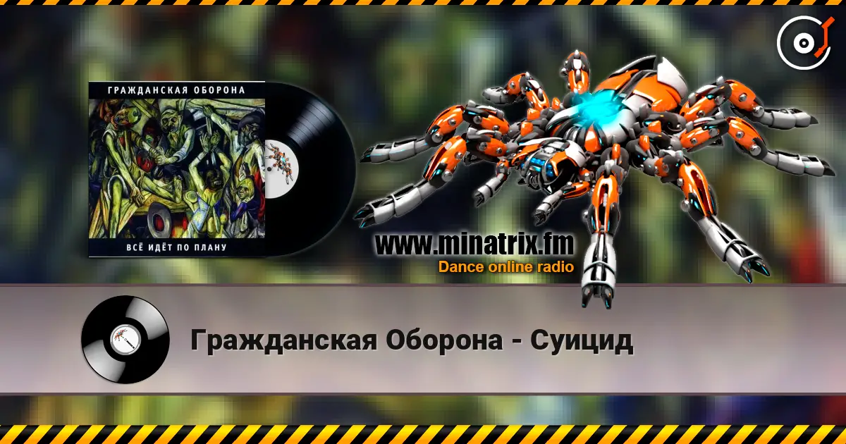 Гражданская Оборона - Суицид listen online in high quality | Minatrix.FM