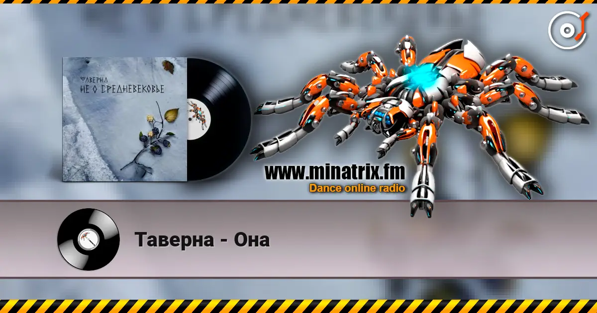 Таверна - Она жоғары сапада онлайн тыңдау | Minatrix.FM