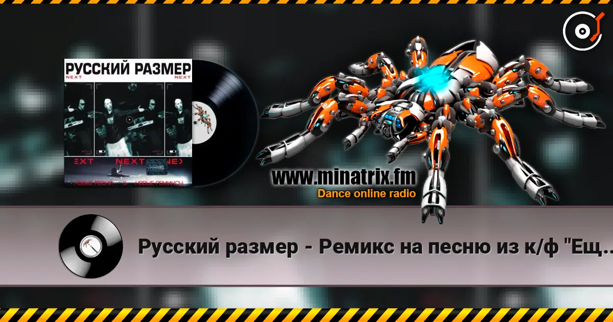 Русский размер - Ремикс на песню из к/ф "Ещё раз про любовь" escuchar online en alta calidad | Minatrix.FM