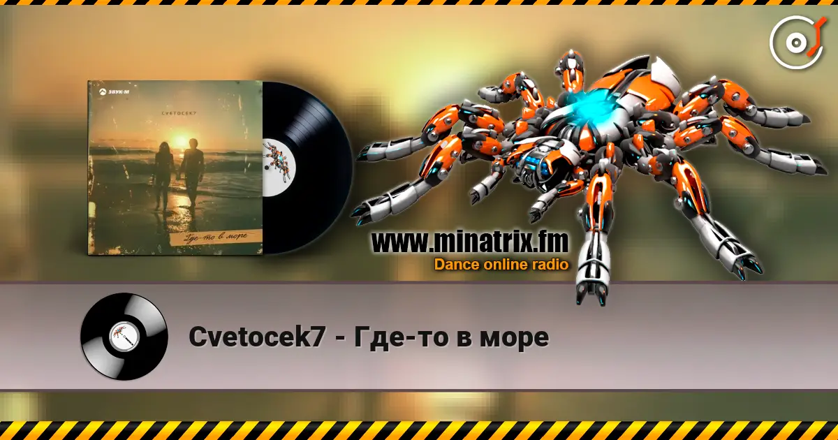 Cvetocek7 - Где-то в море жоғары сапада онлайн тыңдау | Minatrix.FM