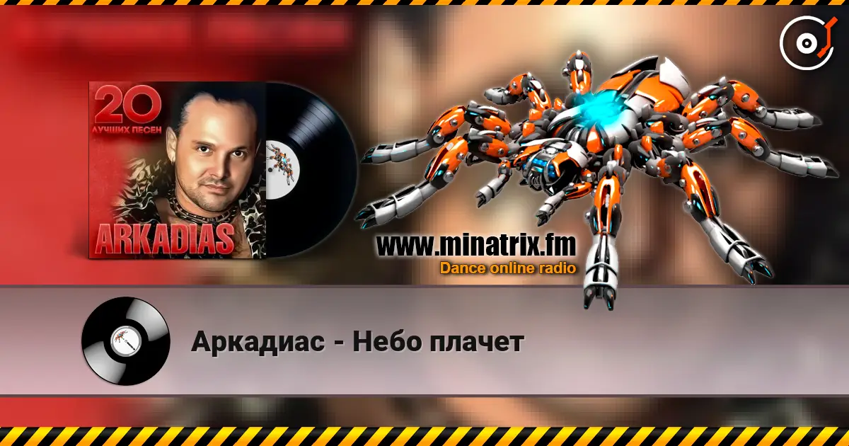 Аркадиас - Небо плачет жоғары сапада онлайн тыңдау | Minatrix.FM
