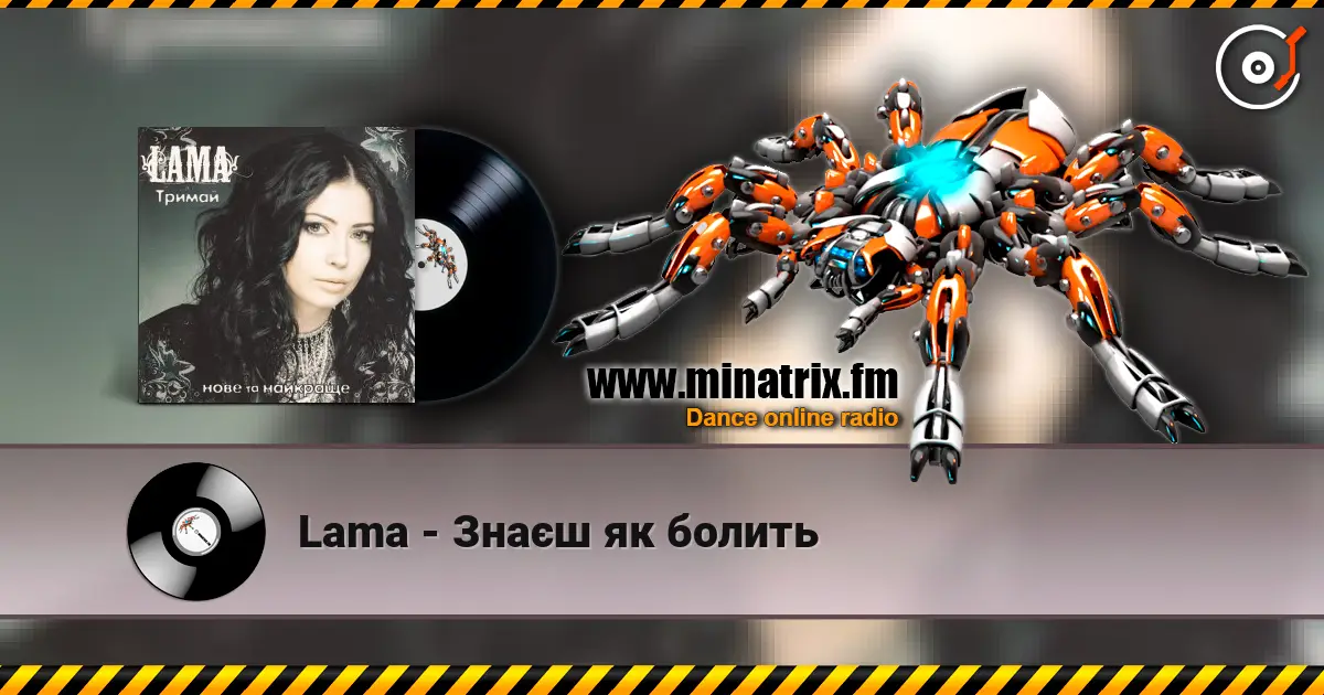 Lama - Знаєш як болить жоғары сапада онлайн тыңдау | Minatrix.FM