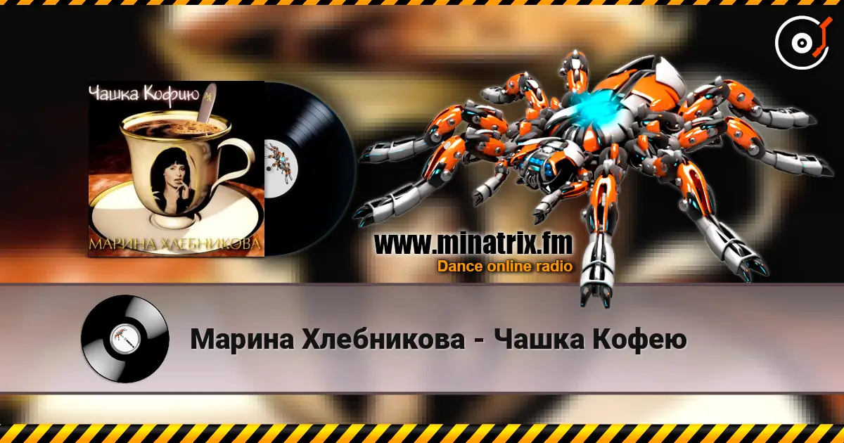 Марина Хлебникова - Чашка Кофею жоғары сапада онлайн тыңдау | Minatrix.FM
