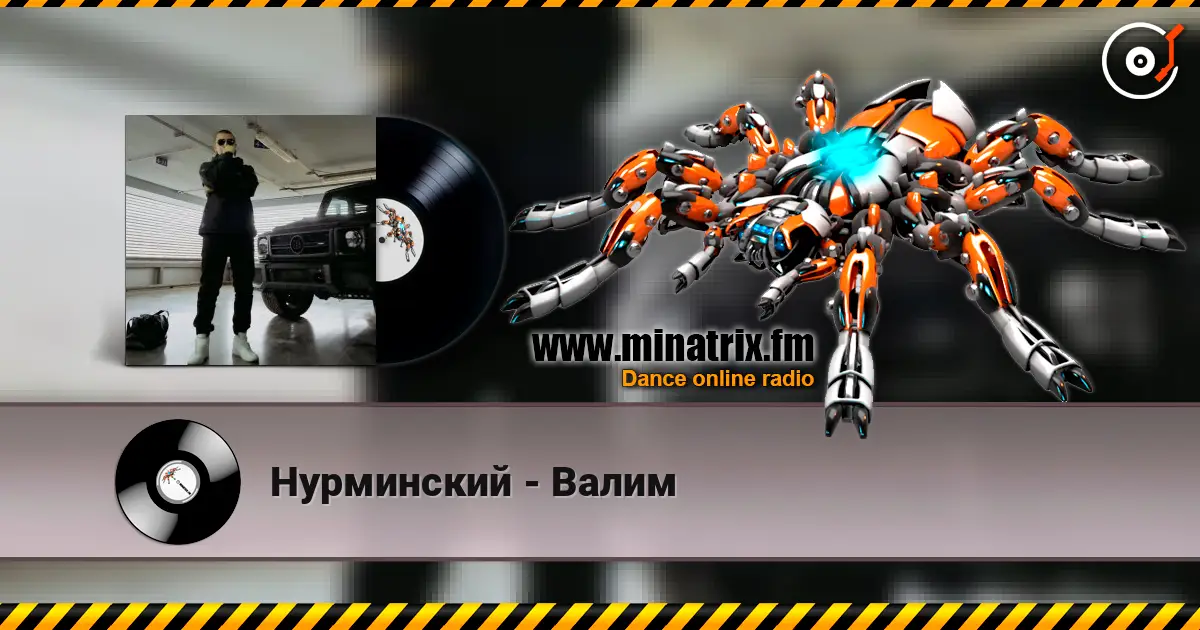 Нурминский - Валим 高品质在线收听 | Minatrix.FM