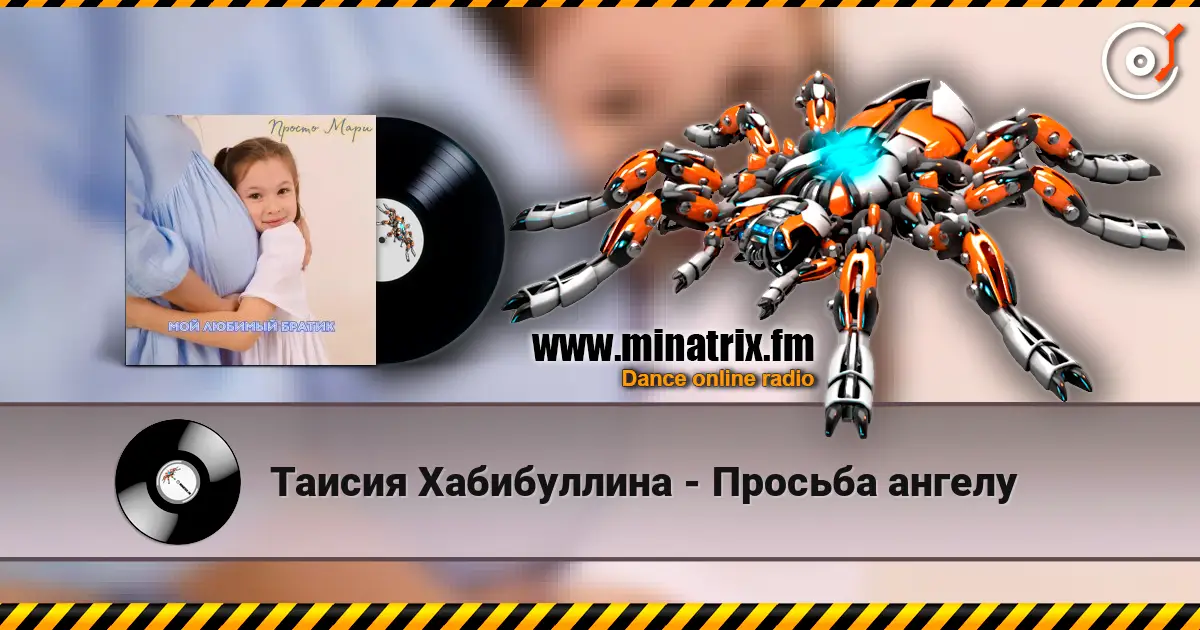 Таисия Хабибуллина - Просьба ангелу 高品质在线收听 | Minatrix.FM