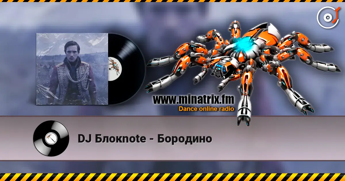 DJ Блокnote - Бородино 高品质在线收听 | Minatrix.FM