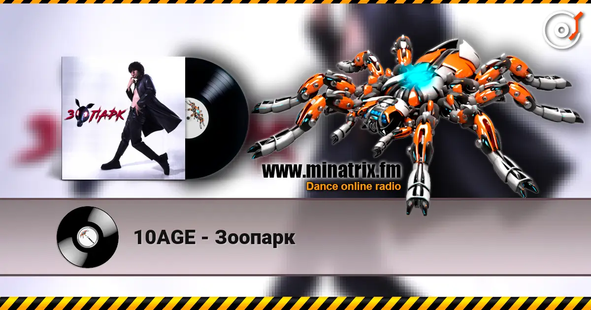 10AGE - Зоопарк 高品质在线收听 | Minatrix.FM