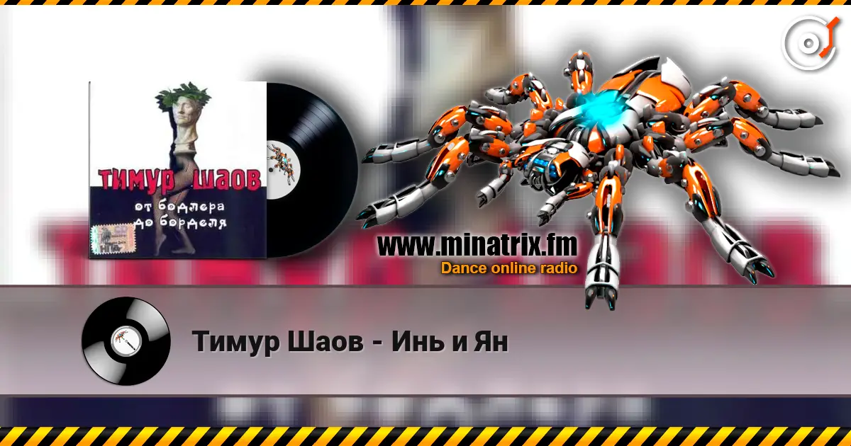 Тимур Шаов - Инь и Ян жоғары сапада онлайн тыңдау | Minatrix.FM