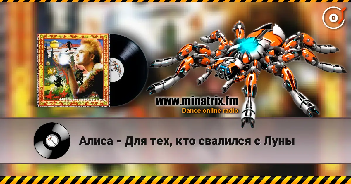 Алиса - Для тех, кто свалился с Луны жоғары сапада онлайн тыңдау | Minatrix.FM