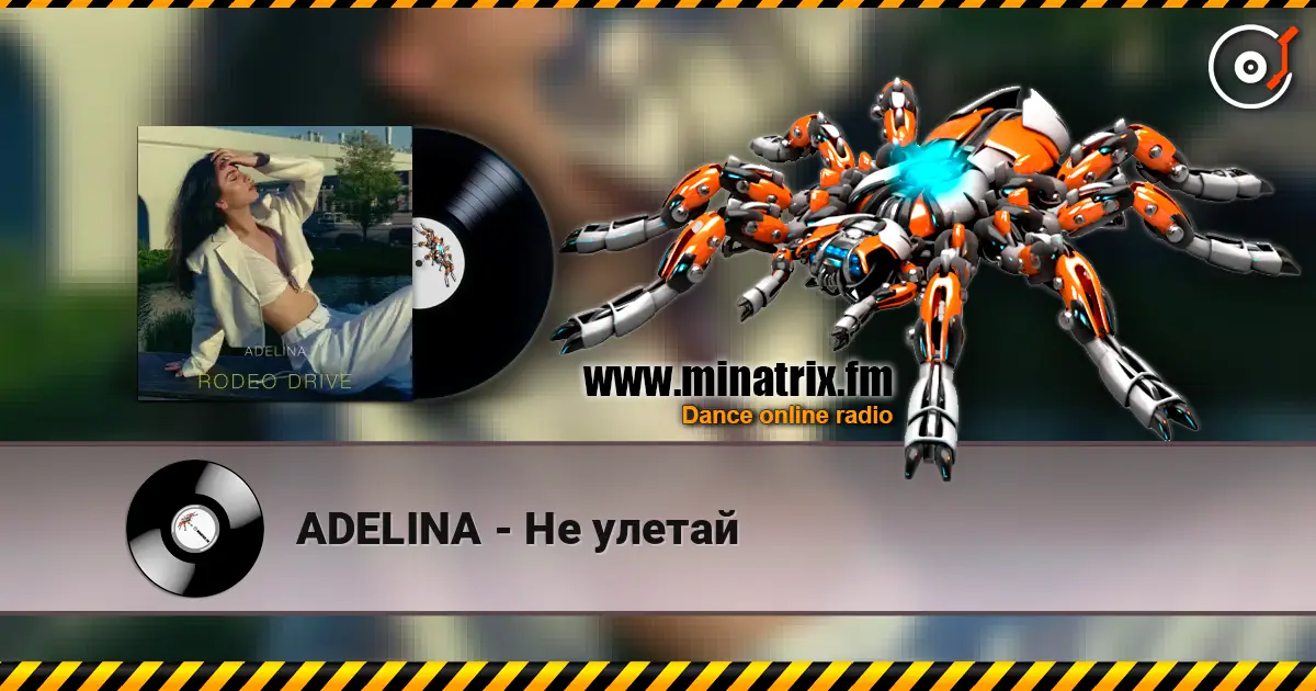 ADELINA - Не улетай 高品质在线收听 | Minatrix.FM