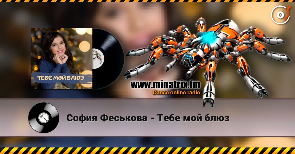 София Феськова - Тебе мой блюз 高品质在线收听 | Minatrix.FM