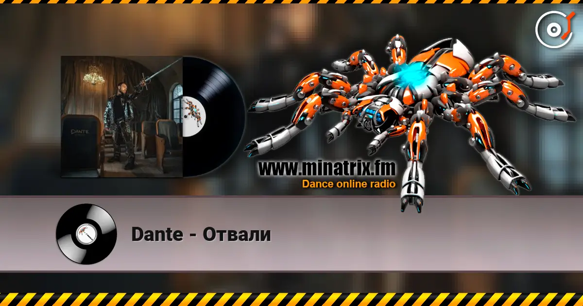 Dante - Отвали 高品质在线收听 | Minatrix.FM