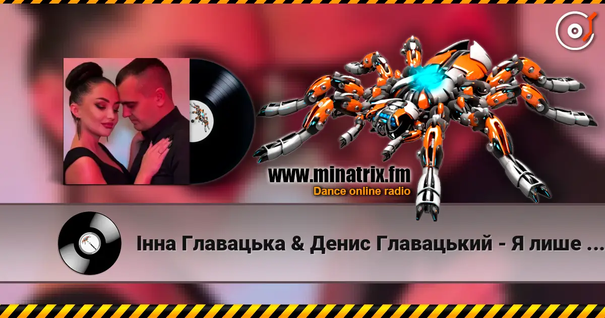 Інна Главацька & Денис Главацький - Я лише для тебе жоғары сапада онлайн тыңдау | Minatrix.FM
