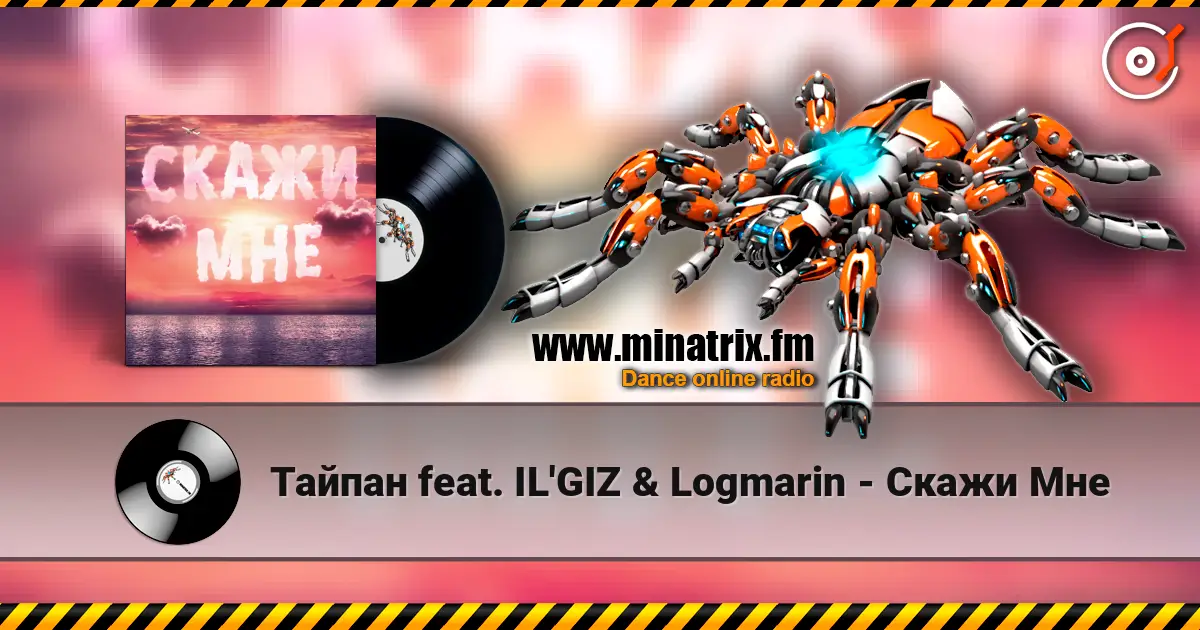 Тайпан feat. IL'GIZ & Logmarin - Скажи Мне жоғары сапада онлайн тыңдау | Minatrix.FM