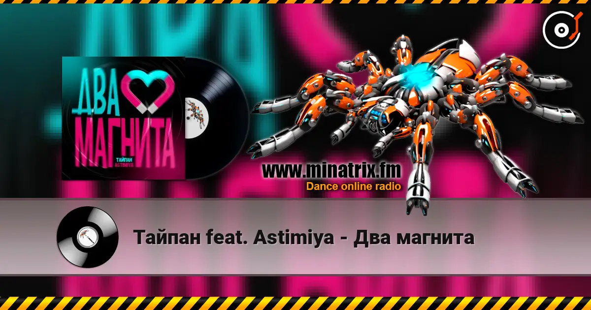 Тайпан feat. Astimiya - Два магнита жоғары сапада онлайн тыңдау | Minatrix.FM