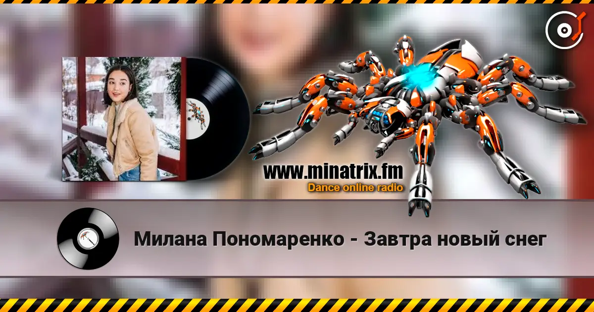 Милана Пономаренко - Завтра новый снег 高品质在线收听 | Minatrix.FM