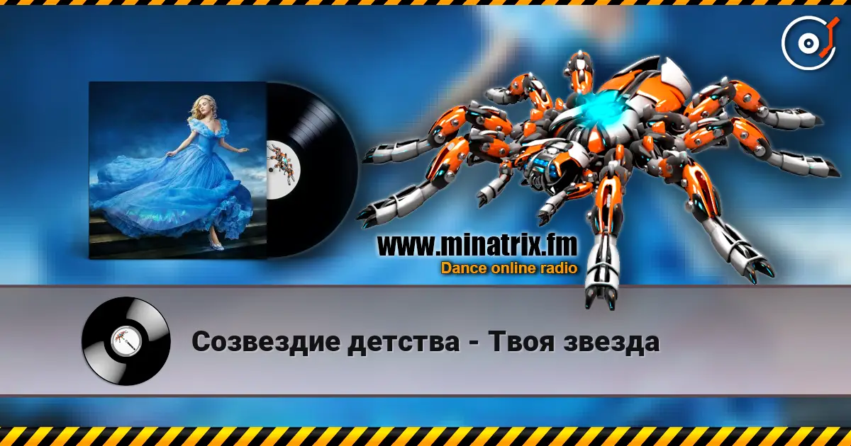 Созвездие детства - Твоя звезда 高品质在线收听 | Minatrix.FM