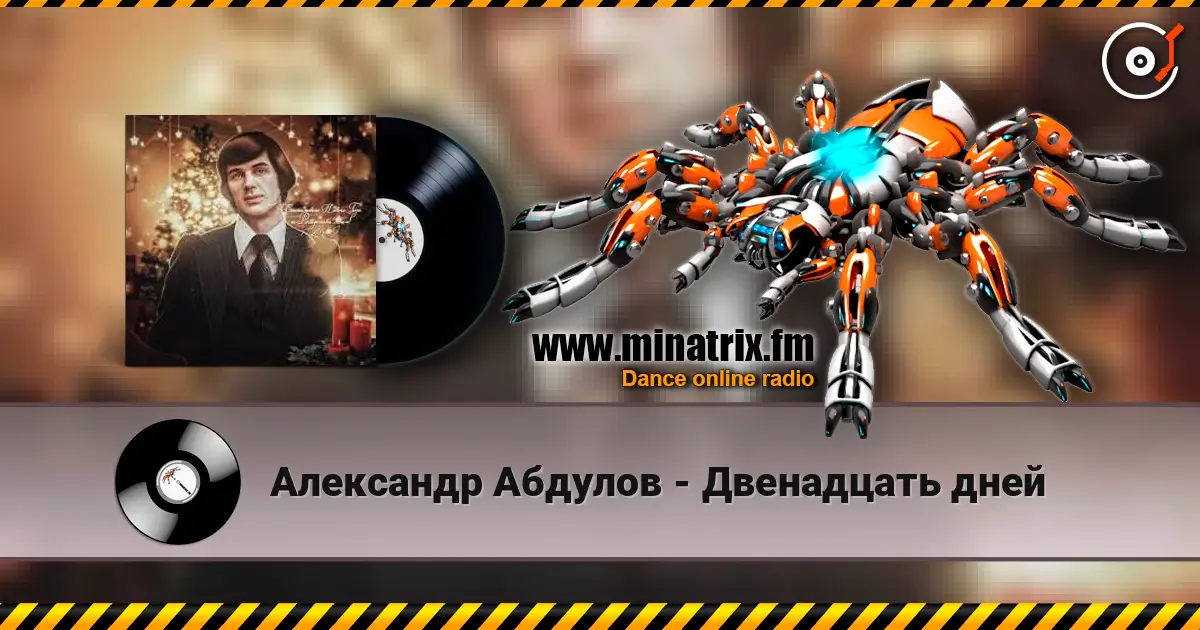 Александр Абдулов - Двенадцать дней 高品质在线收听 | Minatrix.FM