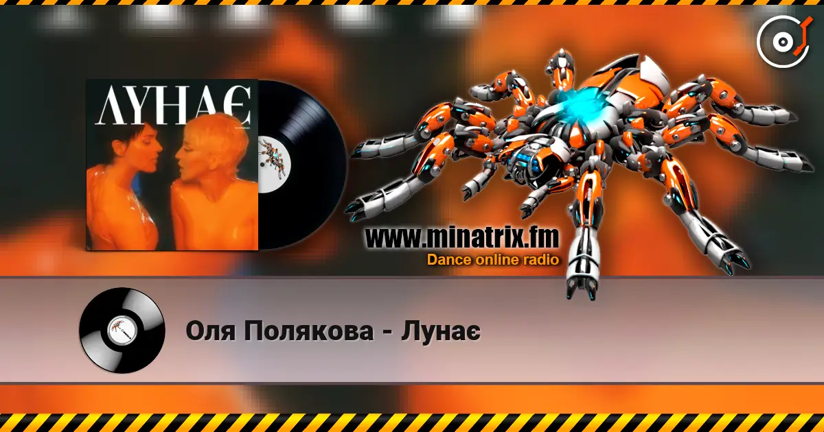 Оля Полякова - Лунає жоғары сапада онлайн тыңдау | Minatrix.FM