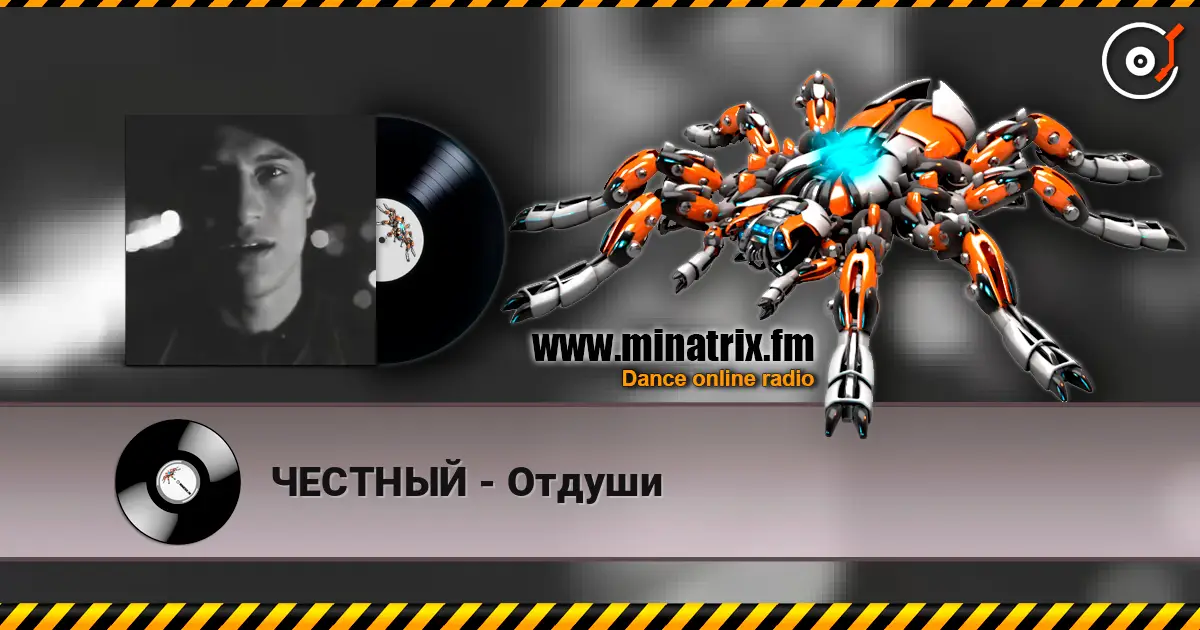 ЧЕСТНЫЙ - Отдуши 高品质在线收听 | Minatrix.FM
