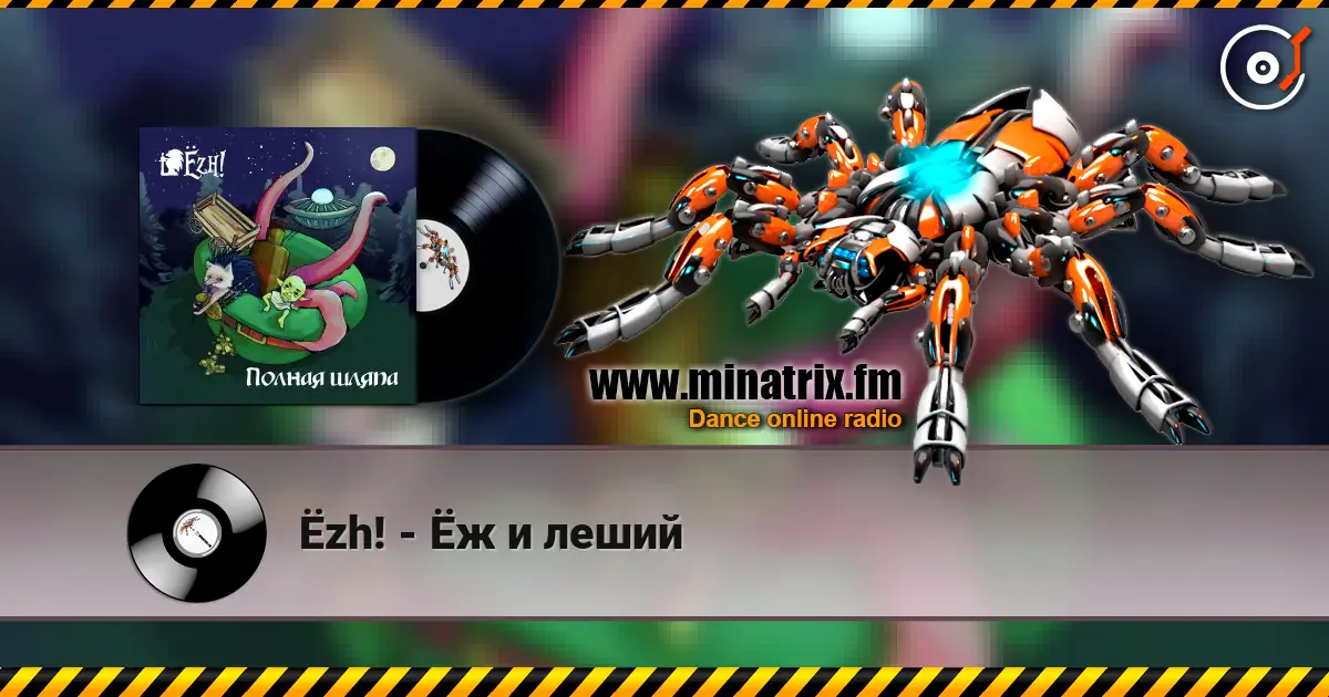 Ёzh! - Ёж и леший 高品质在线收听 | Minatrix.FM
