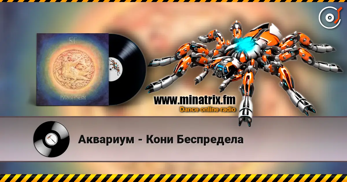 Аквариум - Кони Беспредела écouter en ligne en haute qualité | Minatrix.FM
