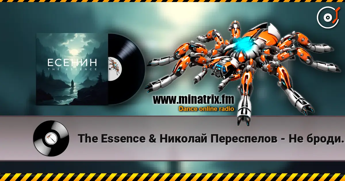 The Essence & Николай Переспелов - Не бродить, не мять в кустах багряных 高品质在线收听 | Minatrix.FM