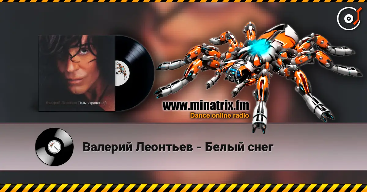 Валерий Леонтьев - Белый снег жоғары сапада онлайн тыңдау | Minatrix.FM