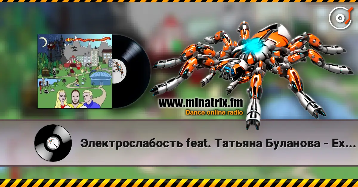 Электрослабость feat. Татьяна Буланова - Ехидна жоғары сапада онлайн тыңдау | Minatrix.FM