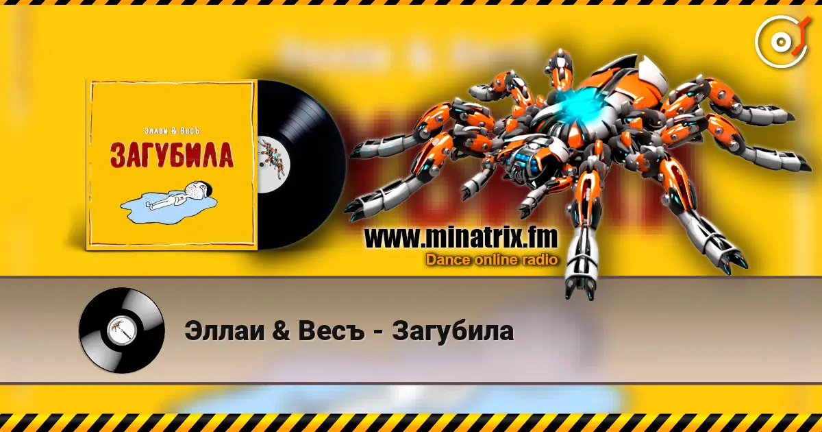 Эллаи & Весъ - Загубила 高品质在线收听 | Minatrix.FM