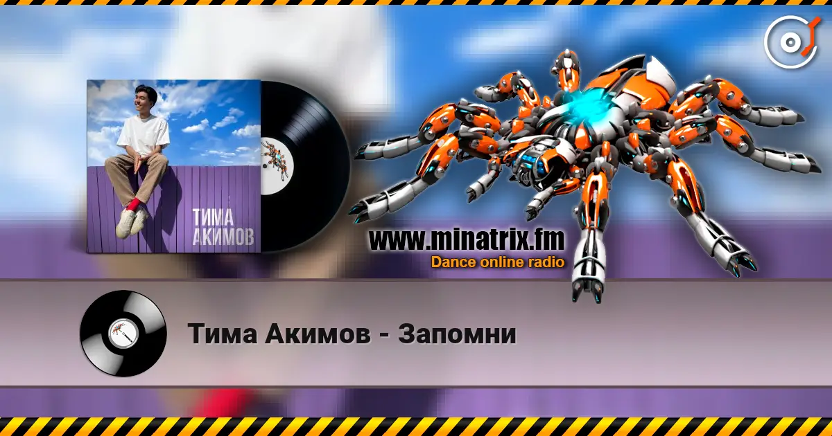 Тима Акимов - Запомни 高品质在线收听 | Minatrix.FM