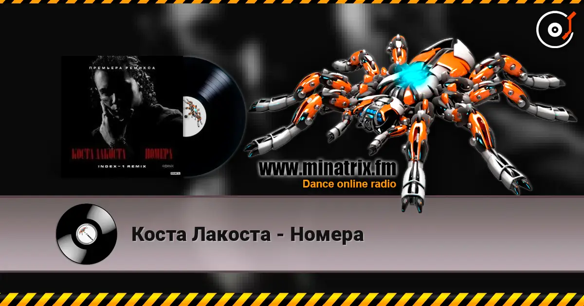 Коста Лакоста - Номера 高品质在线收听 | Minatrix.FM