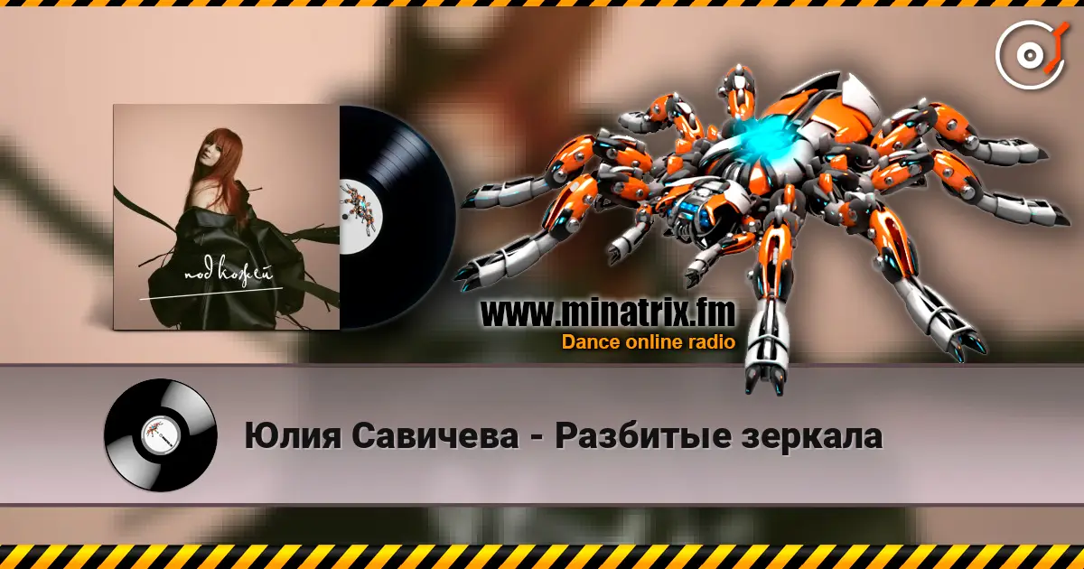 Юлия Савичева - Разбитые зеркала 高品质在线收听 | Minatrix.FM