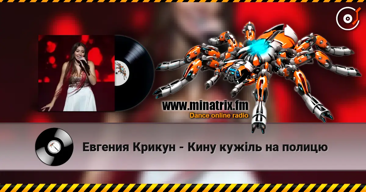 Евгения Крикун - Кину кужіль на полицю online in hoher Qualität hören | Minatrix.FM