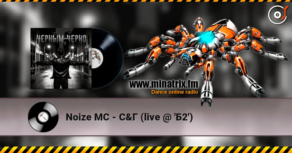 Noize MC - С&Г (live @ 'Б2') жоғары сапада онлайн тыңдау | Minatrix.FM