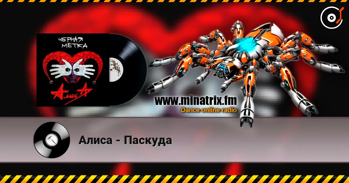 Алиса - Паскуда 高品质在线收听 | Minatrix.FM