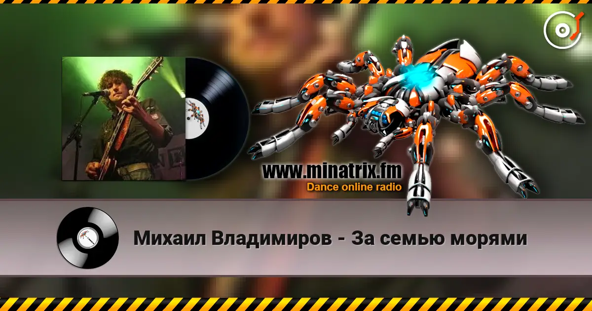 Михаил Владимиров - За семью морями жоғары сапада онлайн тыңдау | Minatrix.FM