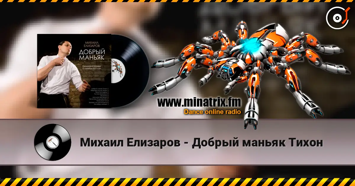 Михаил Елизаров - Добрый маньяк Тихон 高品质在线收听 | Minatrix.FM