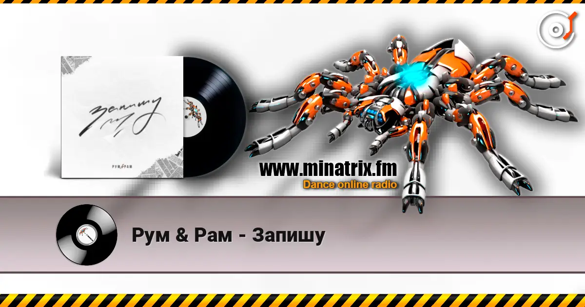 Рум & Рам - Запишу 高品质在线收听 | Minatrix.FM