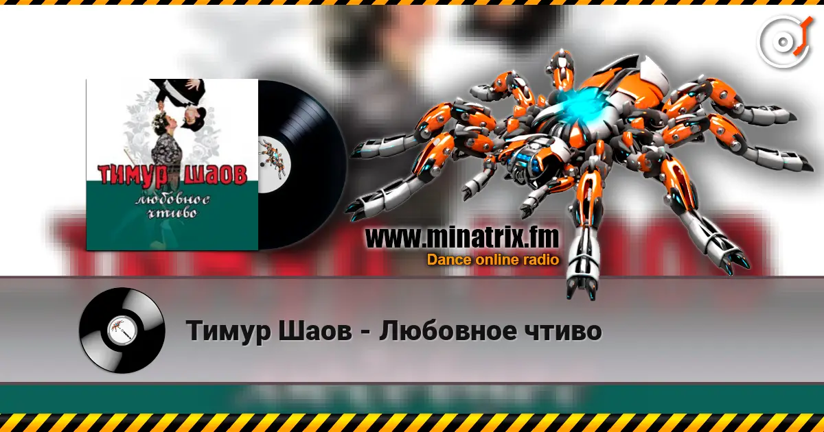 Тимур Шаов - Любовное чтиво жоғары сапада онлайн тыңдау | Minatrix.FM