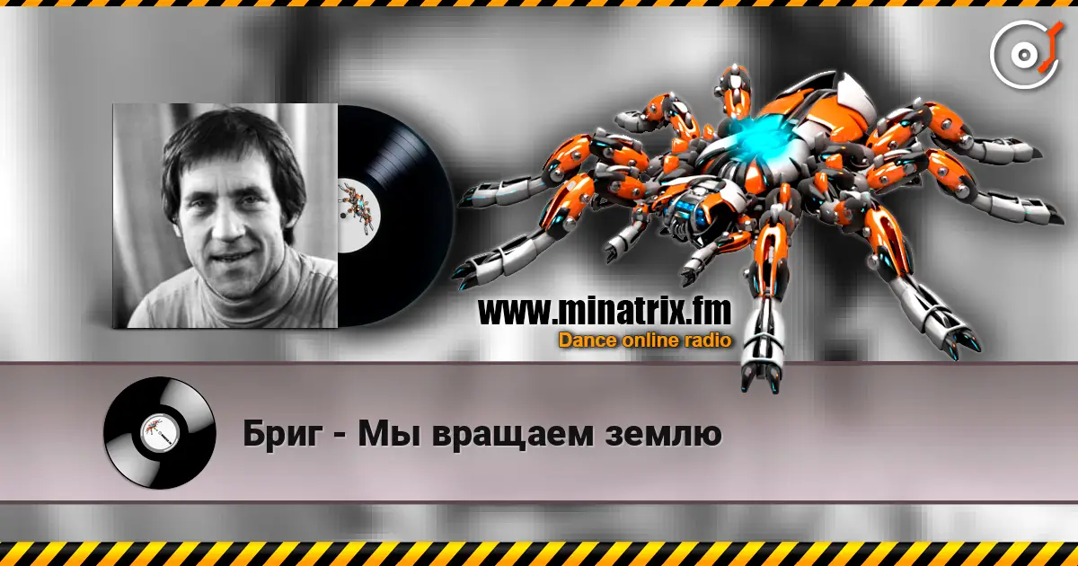 Бриг - Мы вращаем землю 高品质在线收听 | Minatrix.FM