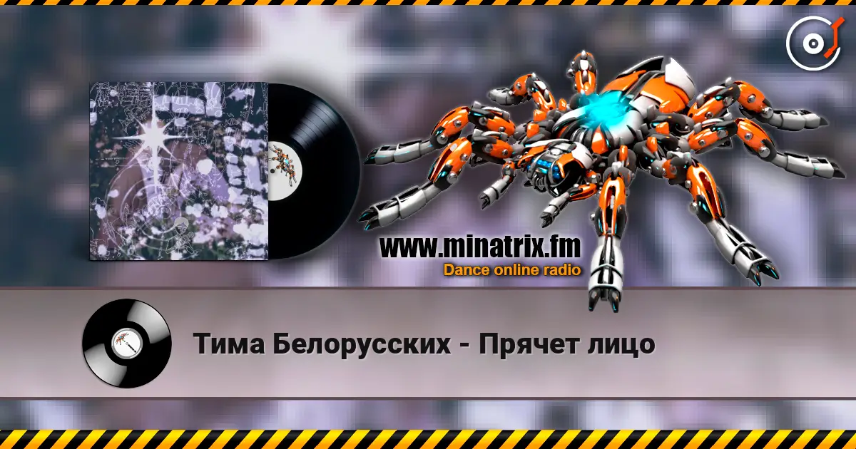 Тима Белорусских - Прячет лицо жоғары сапада онлайн тыңдау | Minatrix.FM