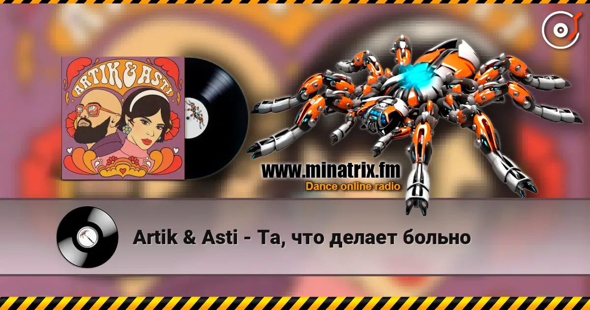 Artik & Asti - Та, что делает больно 高品质在线收听 | Minatrix.FM