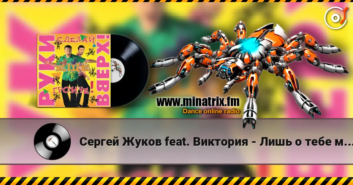 Сергей Жуков feat. Виктория - Лишь о тебе мечтаю (DJ Pomeha Remake) жоғары сапада онлайн тыңдау | Minatrix.FM