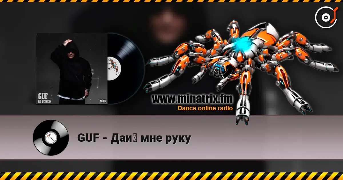 GUF - Дай мне руку 高品质在线收听 | Minatrix.FM