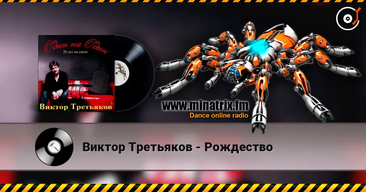 Виктор Третьяков - Рождество жоғары сапада онлайн тыңдау | Minatrix.FM