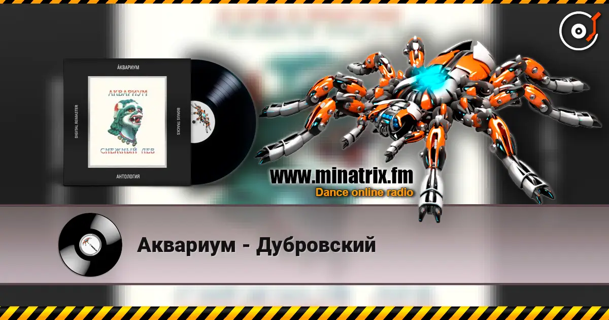 Аквариум - Дубровский жоғары сапада онлайн тыңдау | Minatrix.FM
