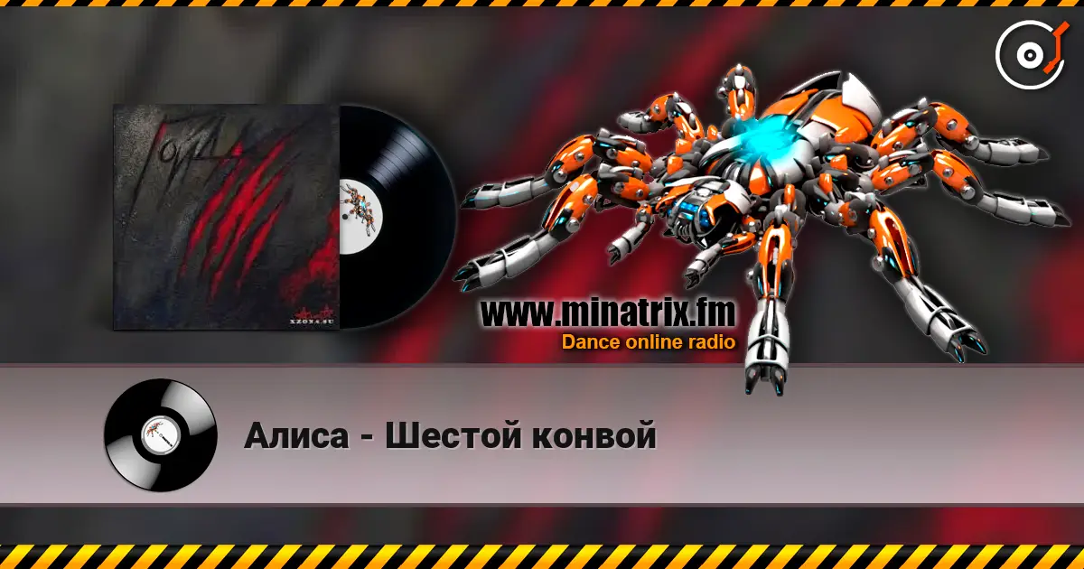 Алиса - Шестой конвой 高品质在线收听 | Minatrix.FM