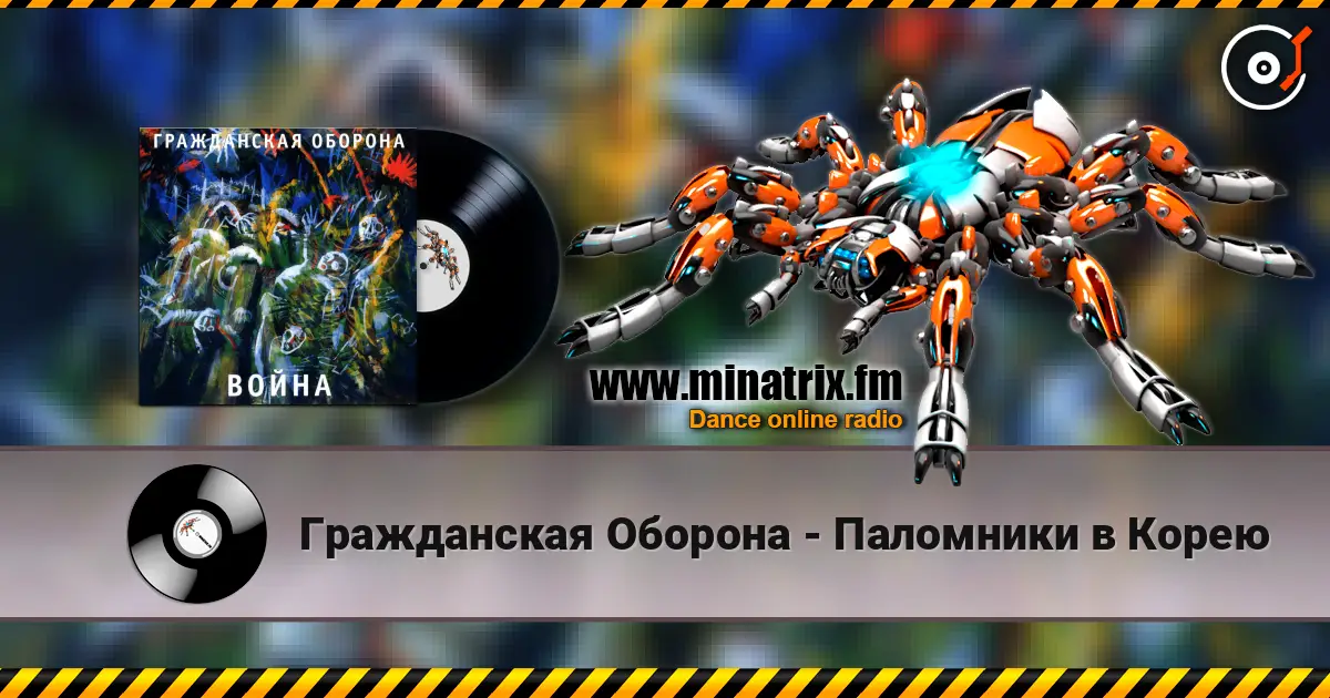 Гражданская Оборона - Паломники в Корею escuchar online en alta calidad | Minatrix.FM