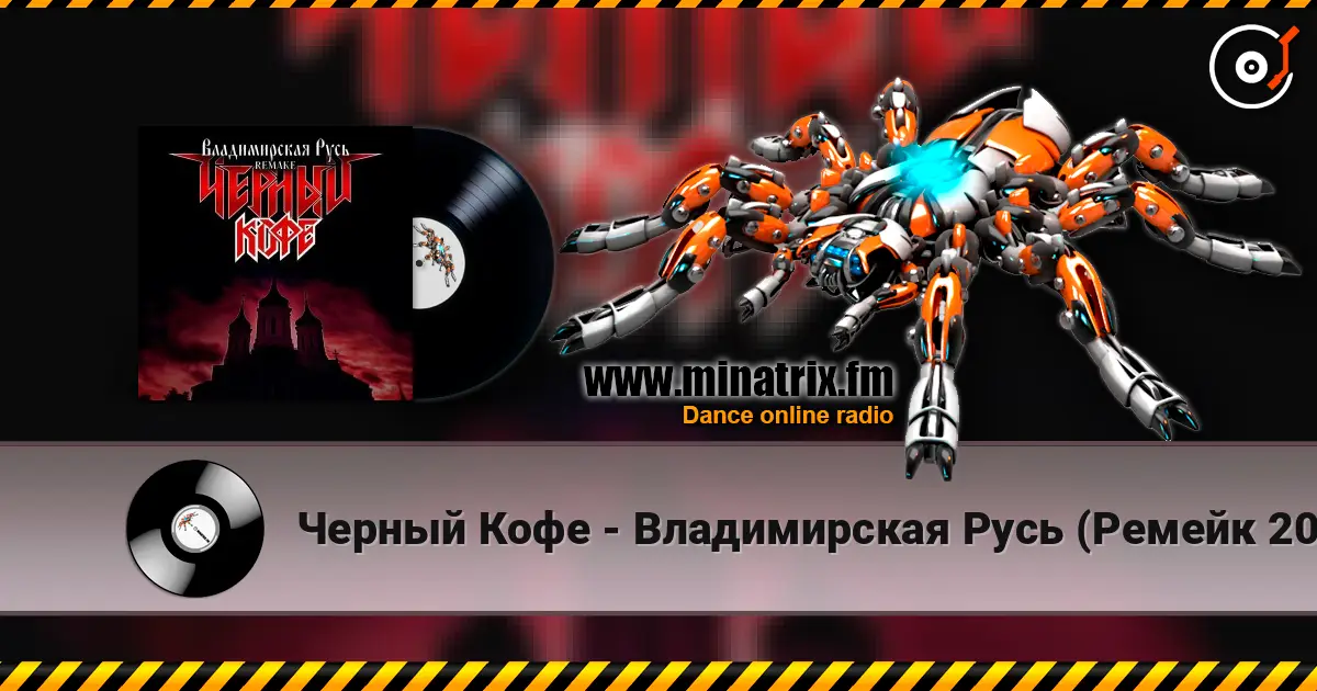 Черный Кофе - Владимирская Русь (Ремейк 2025) жоғары сапада онлайн тыңдау | Minatrix.FM